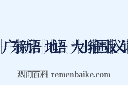 广东新语·地语·大小箍围反义词是什么意思的图片